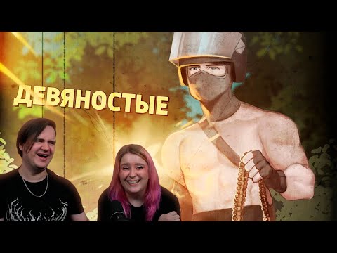 Видео: Девяностые /Counter-Strike 2 | РЕАКЦИЯ НА @SkipSG |