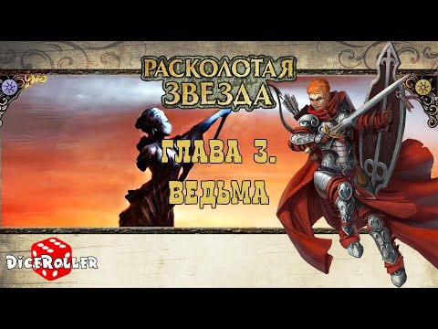 Видео: Pathfinder 1ed - Shattered Star. Часть 2. Глава 3. Ведьма