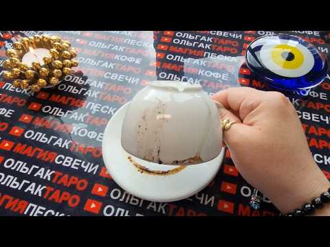 Видео: 💥❗НЕВЕРОЯТНЫЕ СОБЫТИЯ💯❗ ЧТО ХОРОШЕЕ🎁 И ДОБРОЕ🌞 У ВАС НА ПОРОГЕ🦋🌹⛵❓ Гадание на кофейной гуще☕🧿