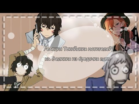 Видео: ||Реакция Токийских мстителей на Великих из бродячих псов||1\1||