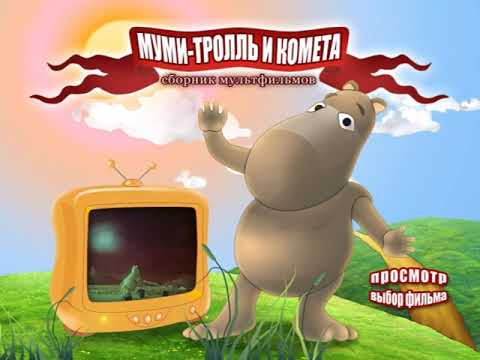 Видео: DVD меню: Муми - тролль и комета