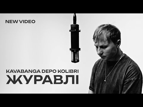 Видео: kavabanga Depo kolibri - Журавлі (new 🎧 2025)