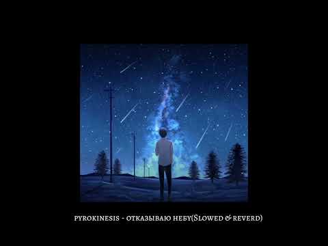 Видео: pyrokinesis - отказываю небу (Slowed & reverb)