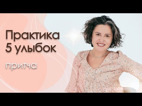Видео: Женская психология. Практика 5 улыбок. Притча