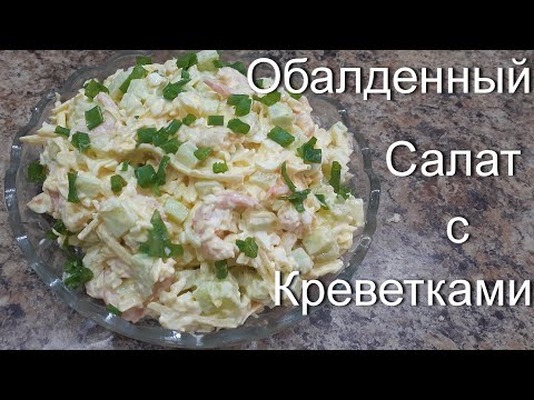 Видео: Обалденный салат с креветками ))))