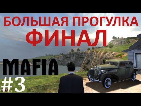 Видео: Продолжение большой прогулки! #3. Mafia: The City of Lost Heaven. Прохождение.