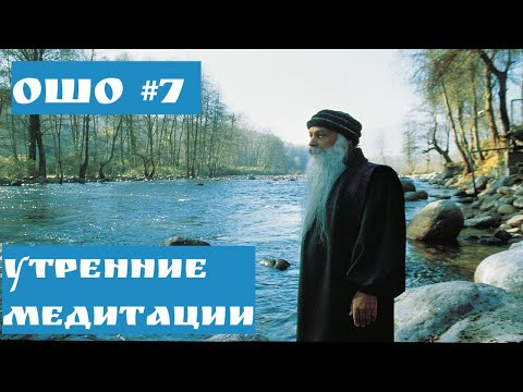 Видео: Ошо  - УТРЕННИЕ МЕДИТАЦИИ #7 МЕДИТАЦИЯ #Просветление#Пробуждение