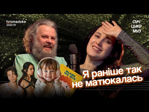 Видео: Саша Кольцова | «Крихітка» про війну, домагання, ейджизм і «Мегалюбов» | СучЦукрМуз hromadske.зміст