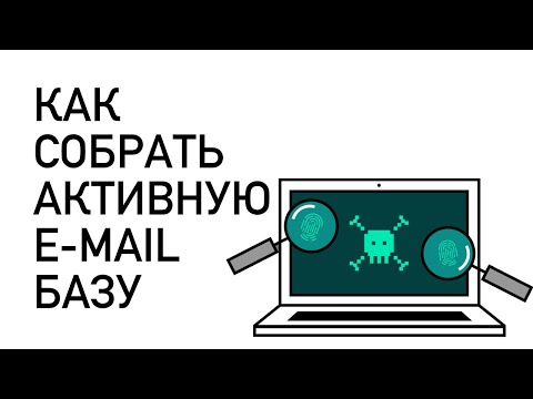 Видео: Как собрать активную email базу | первая школа спама