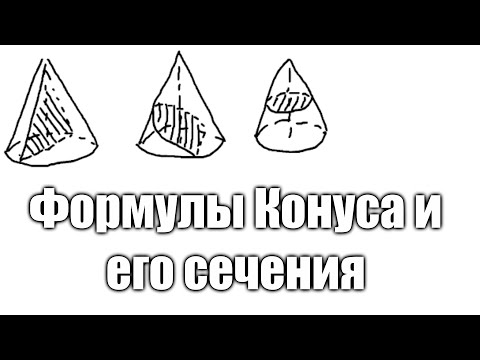 Видео: Конус Формулы и Сечения