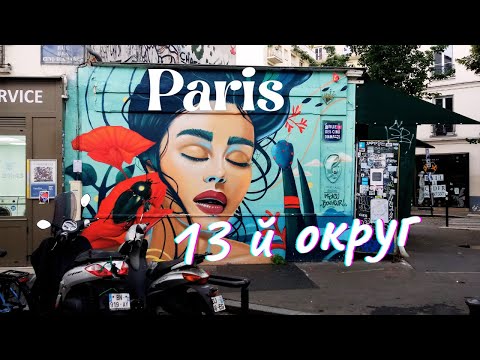 Видео: Париж 13-й Округ. Здесь редко бывают туристы I Влог Париж 2021