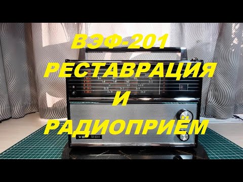 Видео: ВЭФ-201.  Реставрация и радиоприём.