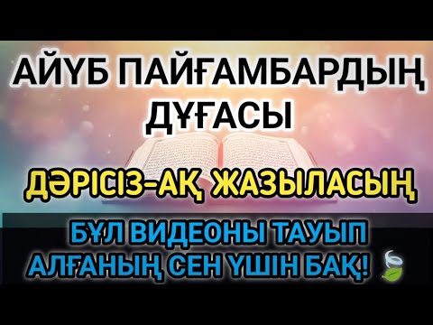 Видео: АЙҮБ ПАЙҒАМБАРДЫҢ МҰҒЖИЗАЛЫ ШИПА ДОҒАСЫ 🤲АУРУДЫ ТАМЫРЫМЕН ЖОЯДЫ | ДЕНЕ МЕН ЖАНҒА ЕМ ДОҒА