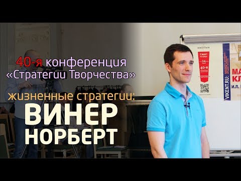 Видео: Норберт Винер: создание новой науки