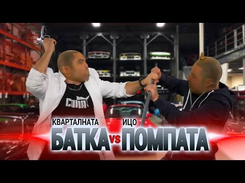 Видео: Скъпите коли на Батката VS Икономичните на Помпата