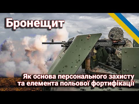Видео: Бронещити та Фортифікація: Історія, Огляд і Сучасне Використання для Захисту на Полі Бою