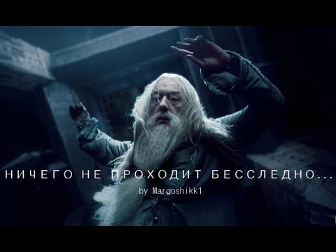 Видео: Harry Potter - Ничего не проходит бесследно (Круги на воде)