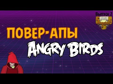 Видео: Повер-апы Angry Birds - Classic Slingshots - 2-й Выпуск