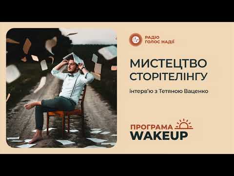 Видео: Сторітелінг | інтерв'ю з Тетяною Ваценко