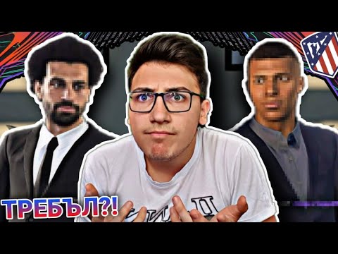 Видео: ПРИЕМАМ ВСЯКА ОФЕРТА С АТЛЕТИКО МАДРИД | FIFA 21 CAREER MODE CHALLENGE