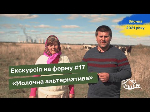 Видео: Екскурсія на ферму. #17 «Молочна альтернатива»