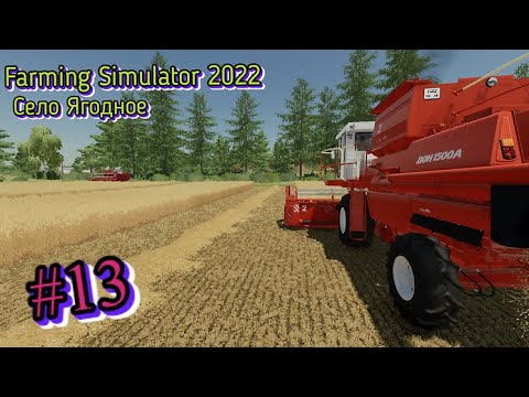 Видео: 3 Год 8 Авг. Уборочная. Комбайны ДОН-1500 и СК-5 "Нива", уборка пшеницы (Farming Simulator 22) #13