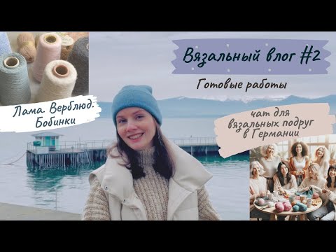 Видео: Вязальный влог #2. Бобинная пряжа в Германии. Пряжа с ламой и верблюдом. Чат для вязальных подруг.