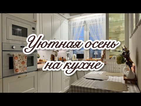 Видео: 🍁ОСЕННИЕ ПОКУПКИ / 🧼✨ПОРЯДОК И ОРГАНИЗАЦИЯ ХРАНЕНИЯ НА КУХНЕ 🍽️/ ОСЕННИЕ РЕЦЕПТЫ🎃