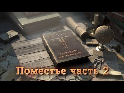 Видео: |Lost Ark 2.0| Очевидно неочевидное. Поместье ч.2 Мастерская и Штаб.