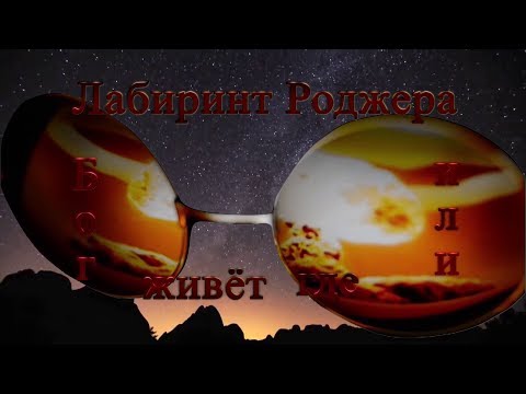 Видео: Лабиринт Роджера или где живет Бог фильм Сергея Грека
