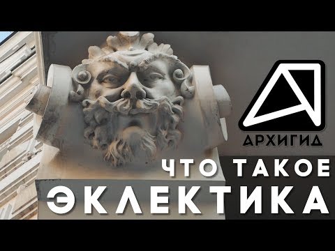 Видео: Что такое Эклектика? — АРХИГИД