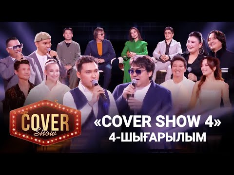 Видео: «COVER SHOW 4» Мейрамбек Бесбаевпен. 4-шығарылым / 4-выпуск КАВЕР ШОУ. ТОЛЫҚ нұсқа / ПОЛНАЯ версия