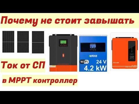 Видео: Не завышай ток от солнечных панелей в МРРТ контроллер! Мое мнение.