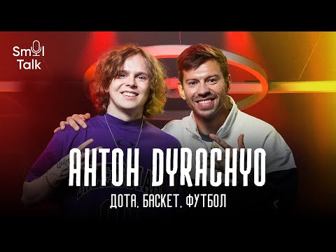 Видео: Антон Dyrachyo | Чемпионство International, Дота и КС, NBA, футбол, стримы, путешествия | Smol Talk