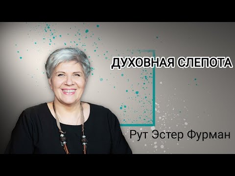 Видео: Духовная слепота  -  Рут Эстер Фурман