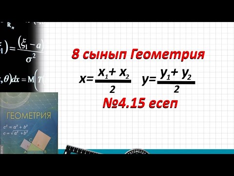 Видео: 8 сынып Геометрия. В тобы 4.15 есеп