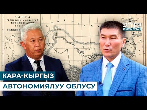 Видео: КАРА-КЫРГЫЗ АВТОНОМИЯЛУУ ОБЛУСУ