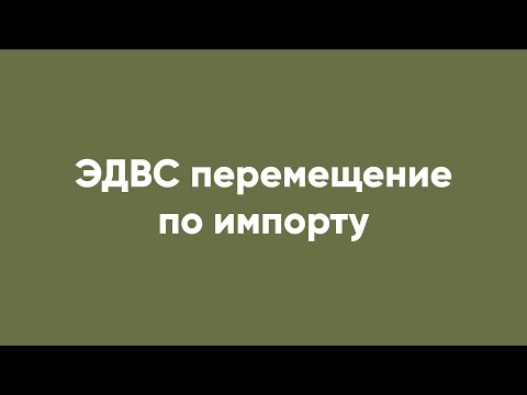 Видео: ЭДВС перемещение по импорту