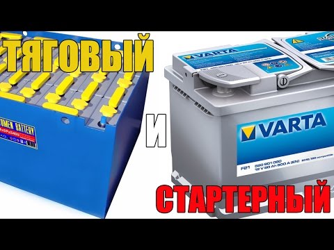 Видео: Тяговый и стартерный аккумулятор - чем отличаются. Просто о сложном