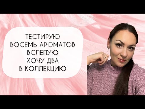 Видео: ТЕСТИРУЮ ВОСЕМЬ ПОТРЯСАЮЩИХ АРОМАТОВ\ ВЛЮБИЛАСЬ В ДВА АРОМАТА\ СЛЕПЫЕ ЗАТЕСТЫ