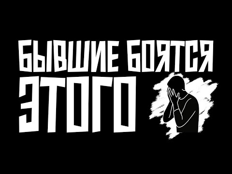 Видео: Бывшие больше всего боятся этого