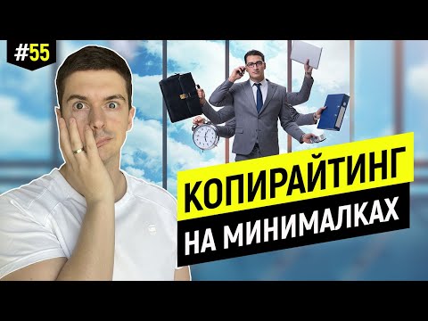 Видео: Как стать копирайтером, если есть основная работа