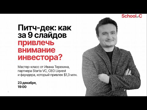 Видео: Питч-дек: как за 9 слайдов привлечь внимание инвестора и договориться о переговорах