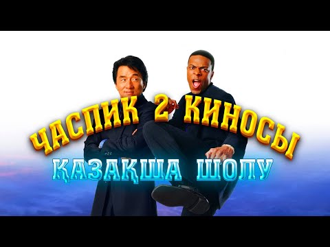 Видео: 😂😂😂Часпик 2 киносы қазақша қысқаша шолу | Часпик 2 фильм Джеки чан