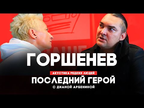 Видео: Алексей Горшенев // Последний герой с Дианой Арбениной // НАШЕ