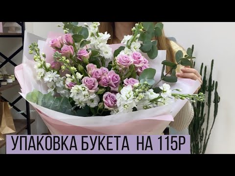 Видео: Упаковка букета с ароматной маттиолой на 115 р