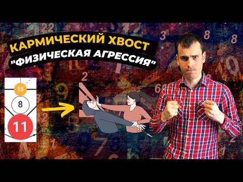 Видео: КАК ПРОРАБОТАТЬ КАРМИЧЕСКИЙ ХВОСТ 15-8-11? Кармическая программа 15-8-11 в матрице судьбы