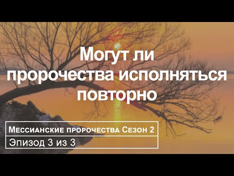 Видео: Исполнение предназначения Израиля