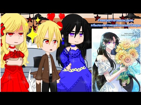 Видео: ||Реакция На самом деле я была настоящей на маму Кииры||  Мама Кииры = Лейлин Кандмион||
