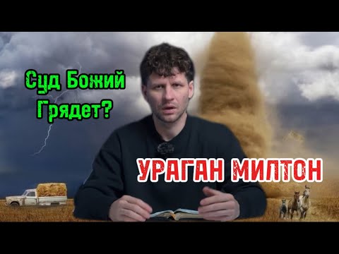 Видео: УРАГАН МИЛТОН НАКРЫЛ ФЛОРИДУ. ЧТО БИБЛИЯ ГОВОРИТ?